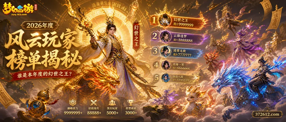梦幻西游2026年度风云玩家榜单揭秘：谁是本年度的幻世之王？