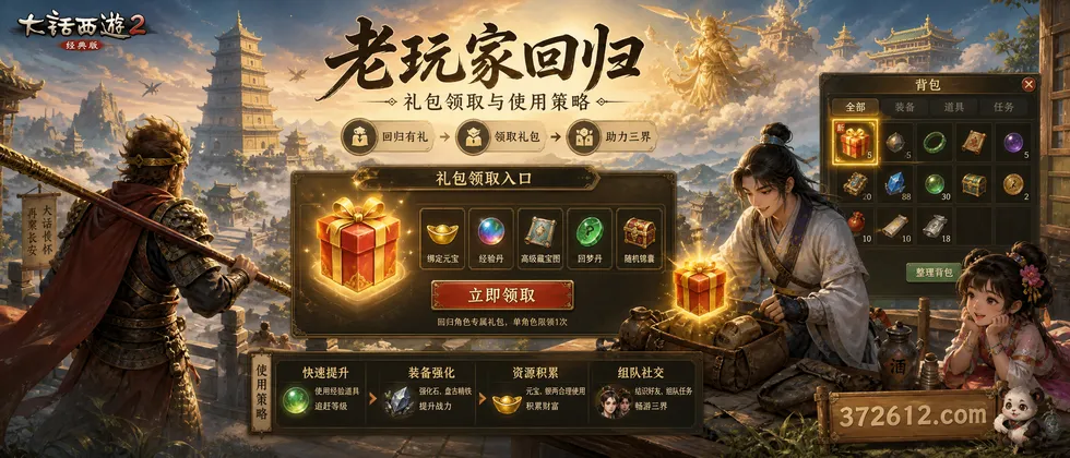 大话西游2经典版老玩家回归礼包领取与使用策略