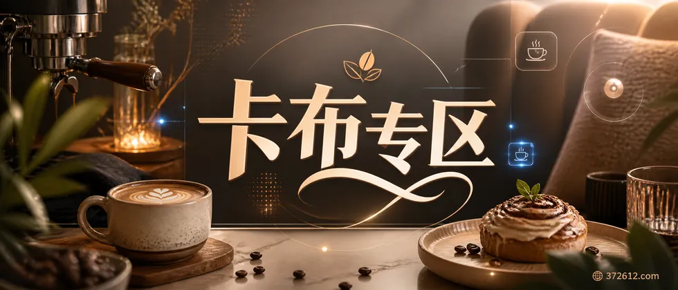 卡布专区