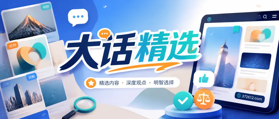 大话精选