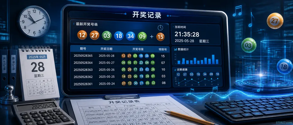 开奖记录
