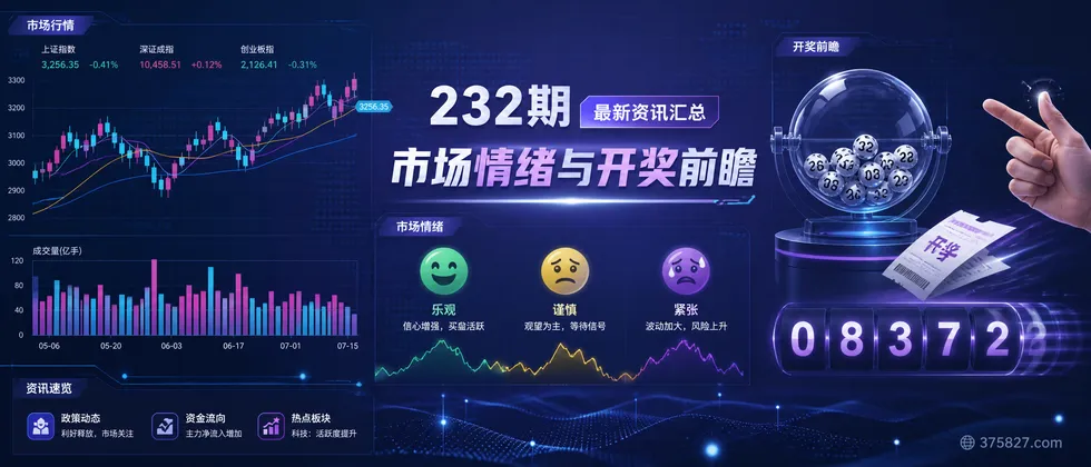 232期最新资讯汇总：市场情绪与开奖前瞻